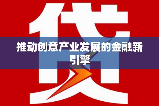 雨山推动创意产业发展的金融新引擎