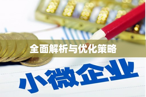 玛曲全面解析与优化策略