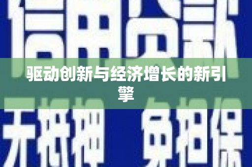 大社驱动创新与经济增长的新引擎