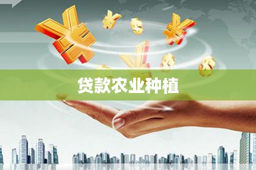 凤泉贷款农业种植