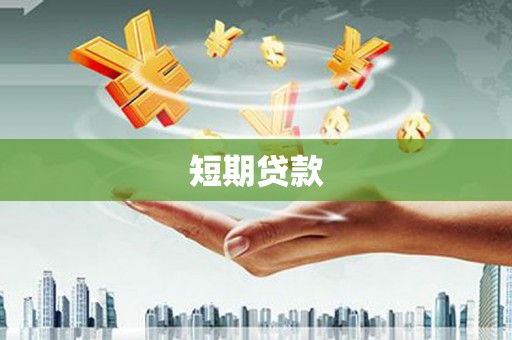 龙江短期贷款