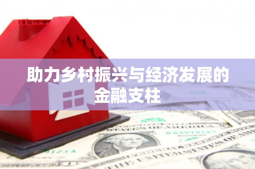 浉河助力乡村振兴与经济发展的金融支柱