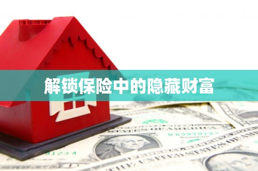 苑里解锁保险中的隐藏财富
