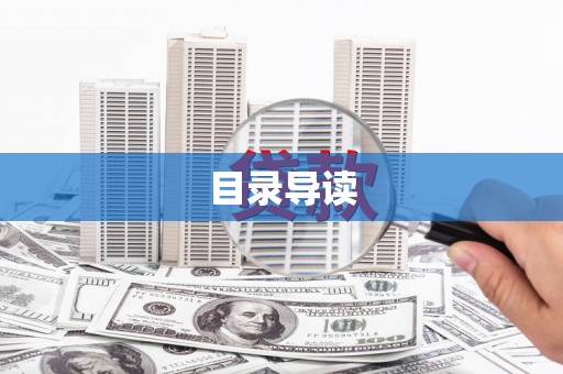 东方目录导读