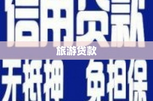 富顺旅游贷款